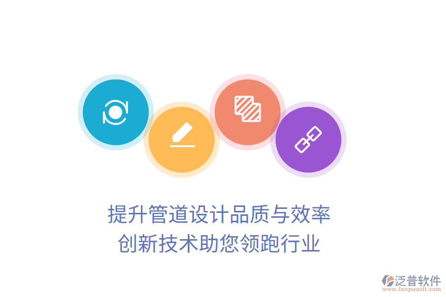 提升管道設計品質與效率，創(chuàng)新技術助您領跑行業(yè)