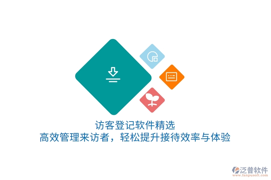 訪客登記軟件精選:高效管理來訪者,輕松提升接待效率與體驗(yàn)