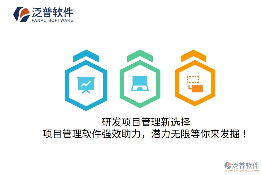 研發(fā)項(xiàng)目管理新選擇，項(xiàng)目管理軟件強(qiáng)效助力，潛力無限等你來發(fā)掘！