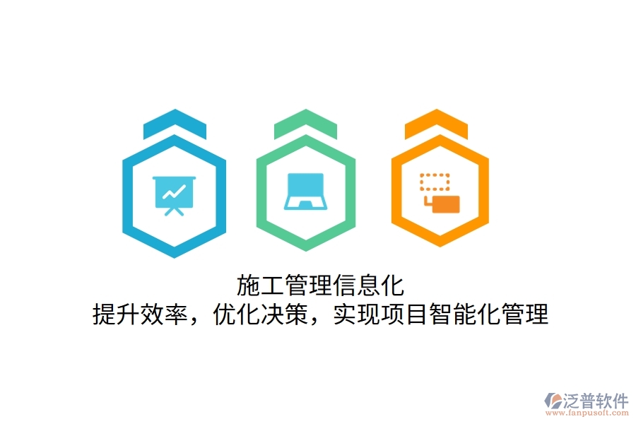 施工管理信息化：提升效率，優(yōu)化決策，實(shí)現(xiàn)項(xiàng)目智能化管理
