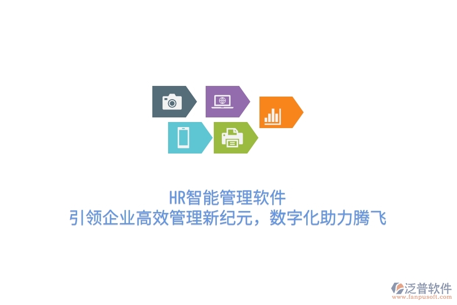 HR智能管理軟件，引領(lǐng)企業(yè)高效管理新紀元，數(shù)字化助力騰飛
