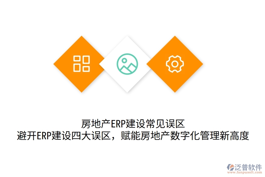 	 房地產(chǎn)ERP建設(shè)常見誤區(qū)：避開ERP建設(shè)四大誤區(qū)，賦能房地產(chǎn)數(shù)字化管理新高度  