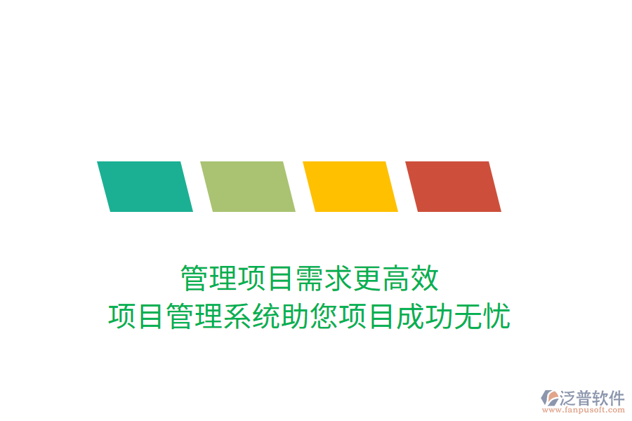 管理項目需求更高效，項目管理系統(tǒng)助您項目成功無憂