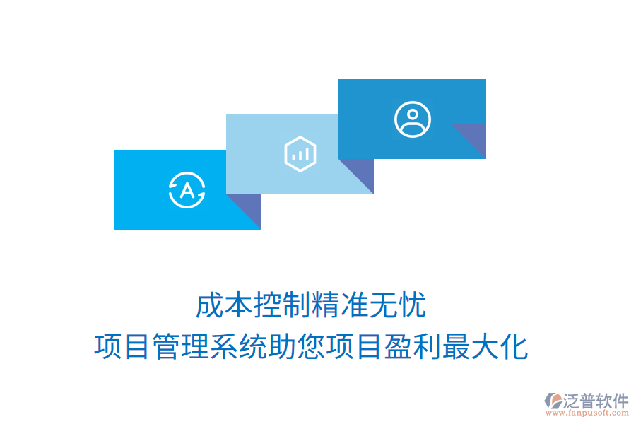 成本控制精準(zhǔn)無憂，項(xiàng)目管理系統(tǒng)助您項(xiàng)目盈利最大化