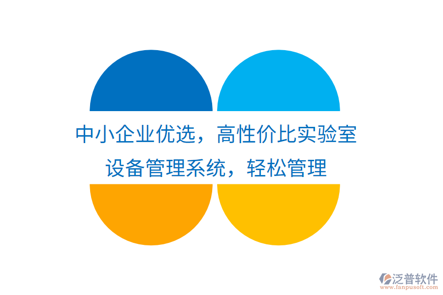 中小企業(yè)優(yōu)選，高性價(jià)比實(shí)驗(yàn)室設(shè)備管理系統(tǒng)，輕松管理