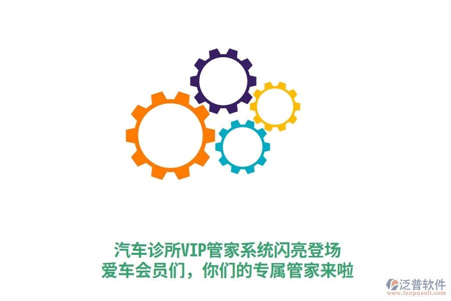汽車診所VIP管家系統(tǒng)閃亮登場！愛車會(huì)員們，你們的專屬管家來啦