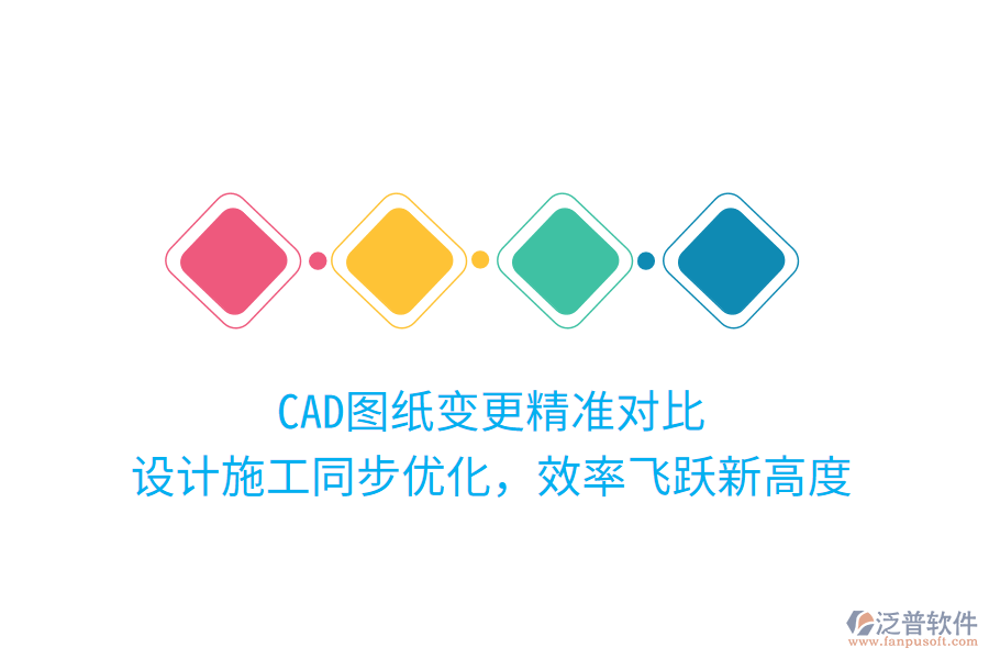 CAD圖紙變更精準對比，設(shè)計施工同步優(yōu)化，效率飛躍新高度