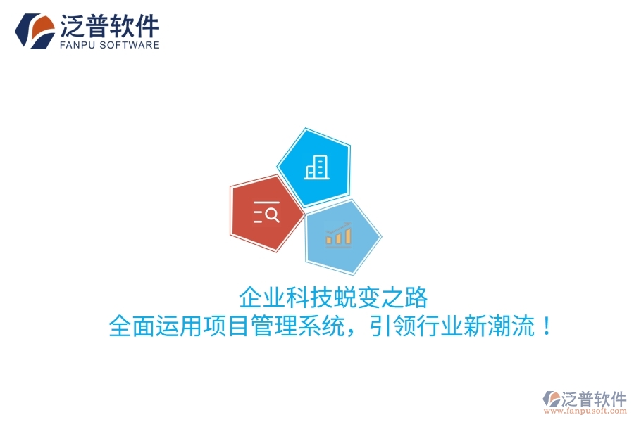 企業(yè)科技蛻變之路：全面運(yùn)用項(xiàng)目管理系統(tǒng)，引領(lǐng)行業(yè)新潮流！