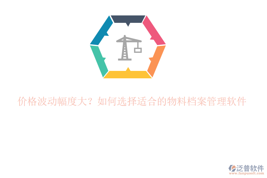 價格波動幅度大？如何選擇適合的物料檔案管理軟件
