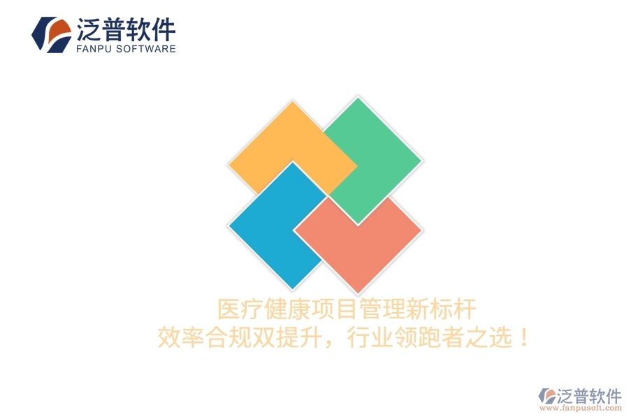 醫(yī)療健康項目管理新標(biāo)桿，效率合規(guī)雙提升，行業(yè)領(lǐng)跑者之選！