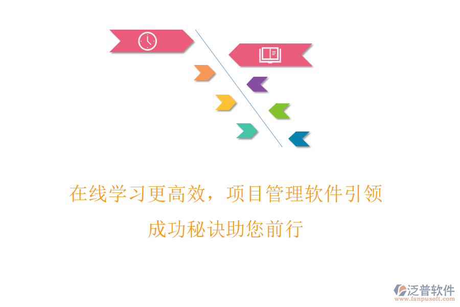 在線學(xué)習(xí)更高效，項(xiàng)目管理軟件引領(lǐng)，成功秘訣助您前行