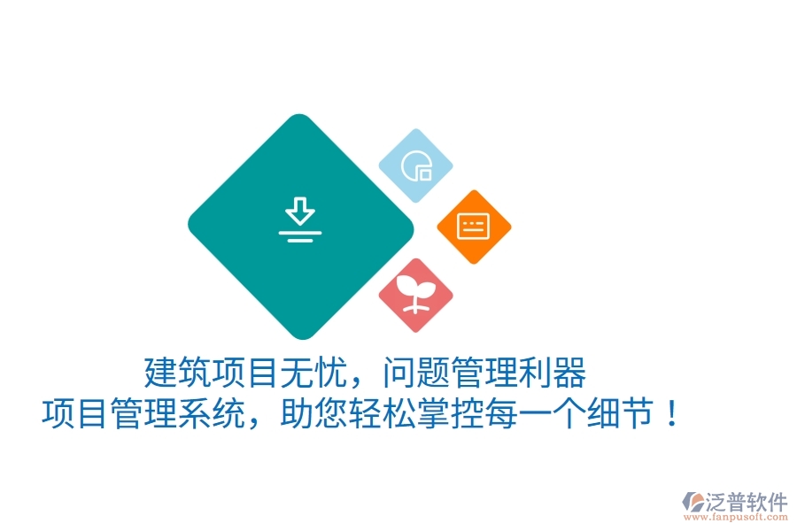 建筑項(xiàng)目無(wú)憂，問(wèn)題管理利器&mdash;&mdash;項(xiàng)目管理系統(tǒng)，助您輕松掌控每一個(gè)細(xì)節(jié)！