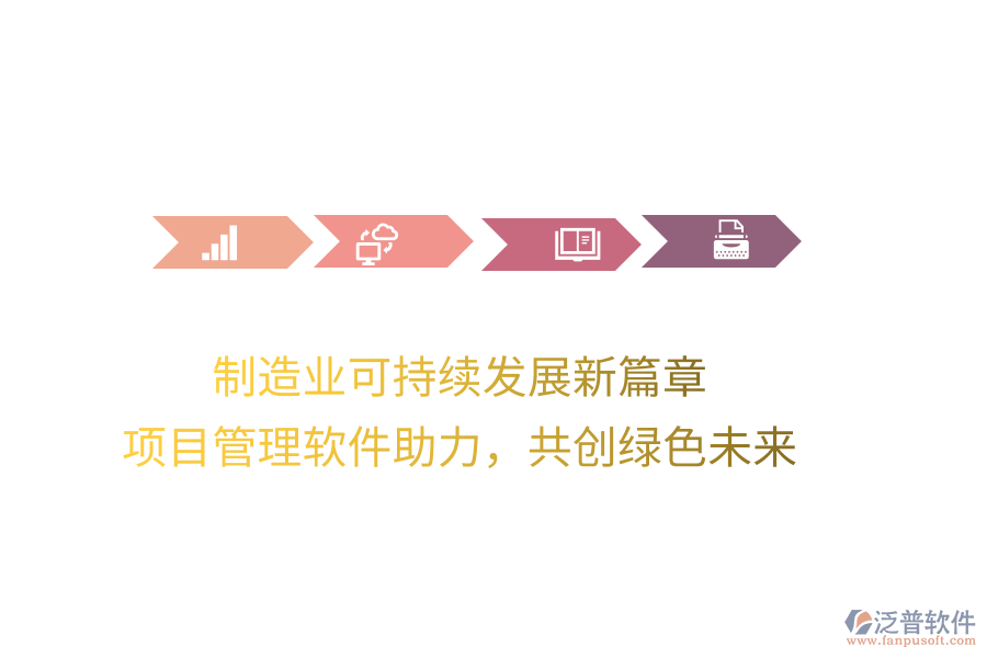 制造業(yè)可持續(xù)發(fā)展新篇章， 項(xiàng)目管理軟件助力，共創(chuàng)綠色未來
