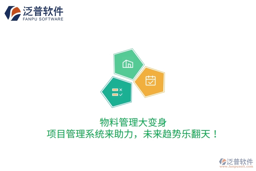 物料管理大變身，項(xiàng)目管理系統(tǒng)來(lái)助力，未來(lái)趨勢(shì)樂(lè)翻天！