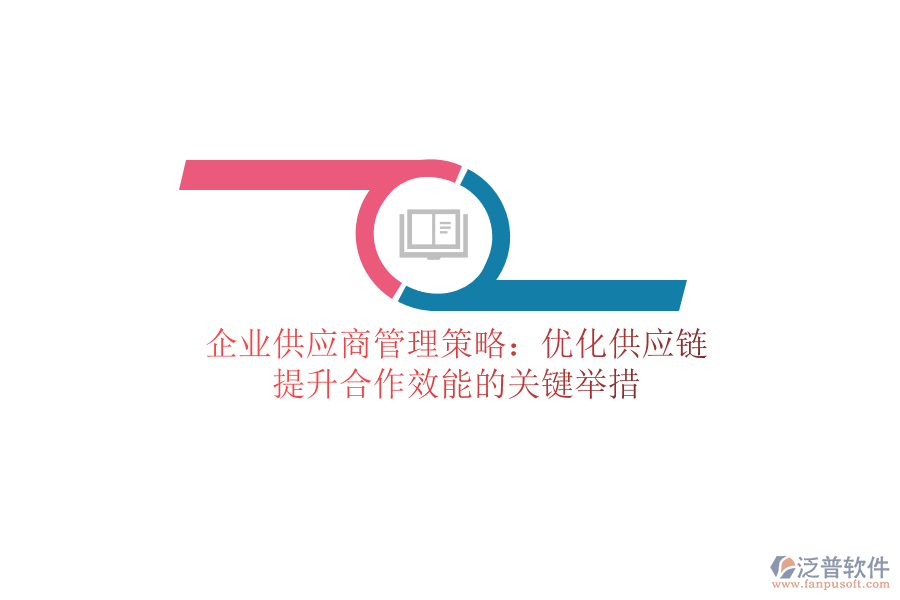 企業(yè)供應(yīng)商管理策略：優(yōu)化供應(yīng)鏈，提升合作效能的關(guān)鍵舉措