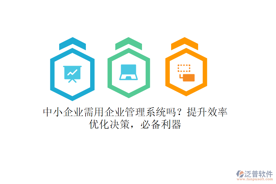 中小企業(yè)需用企業(yè)管理系統(tǒng)嗎？提升效率，優(yōu)化決策，必備利器