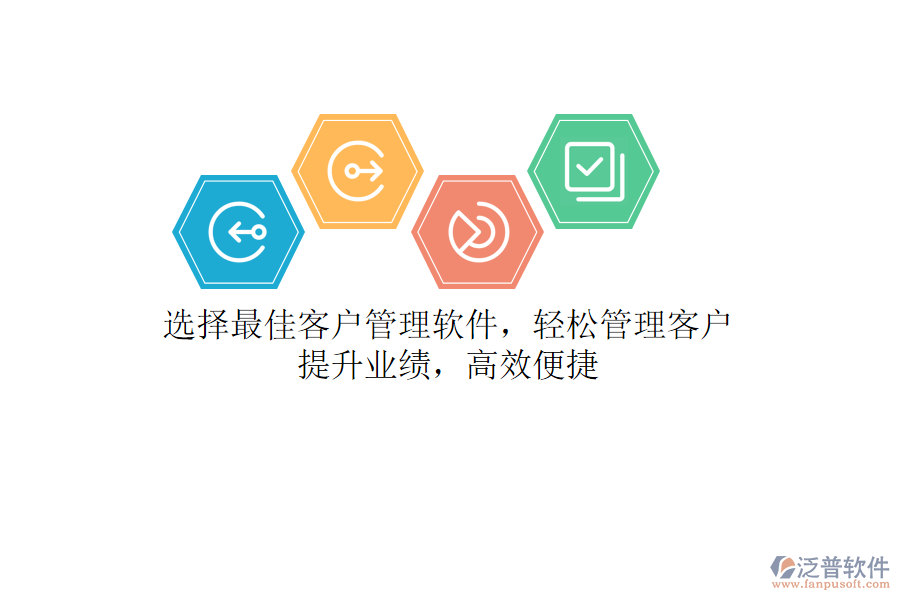 選擇最佳客戶管理軟件，輕松管理客戶，提升業(yè)績，高效便捷