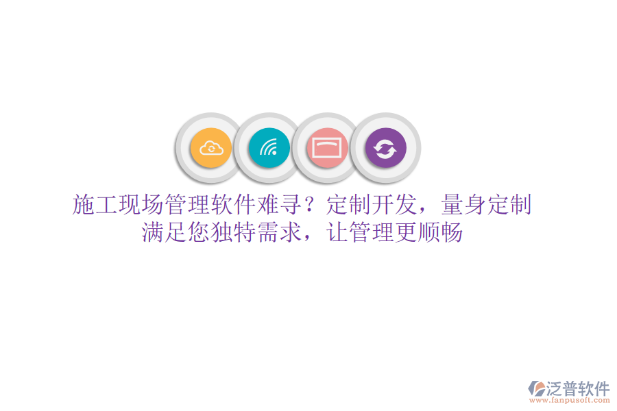施工現(xiàn)場管理軟件難尋？定制開發(fā)，量身定制，滿足您獨特需求，讓管理更順暢