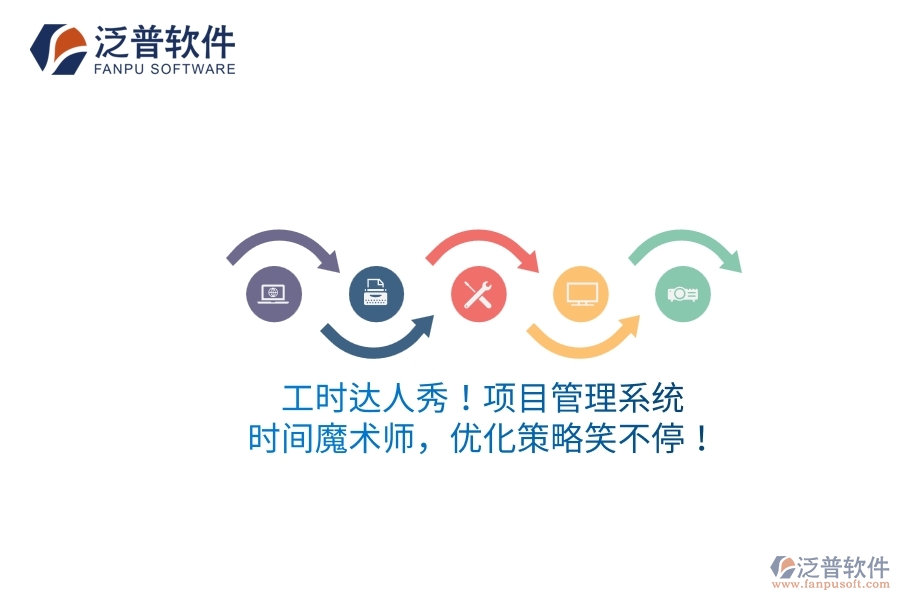 工時(shí)達(dá)人秀！項(xiàng)目管理系統(tǒng)：時(shí)間魔術(shù)師，優(yōu)化策略笑不停！