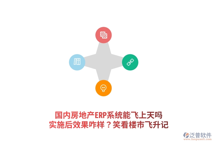 國(guó)內(nèi)房地產(chǎn)ERP系統(tǒng)能飛上天嗎？實(shí)施后效果咋樣？笑看樓市飛升記