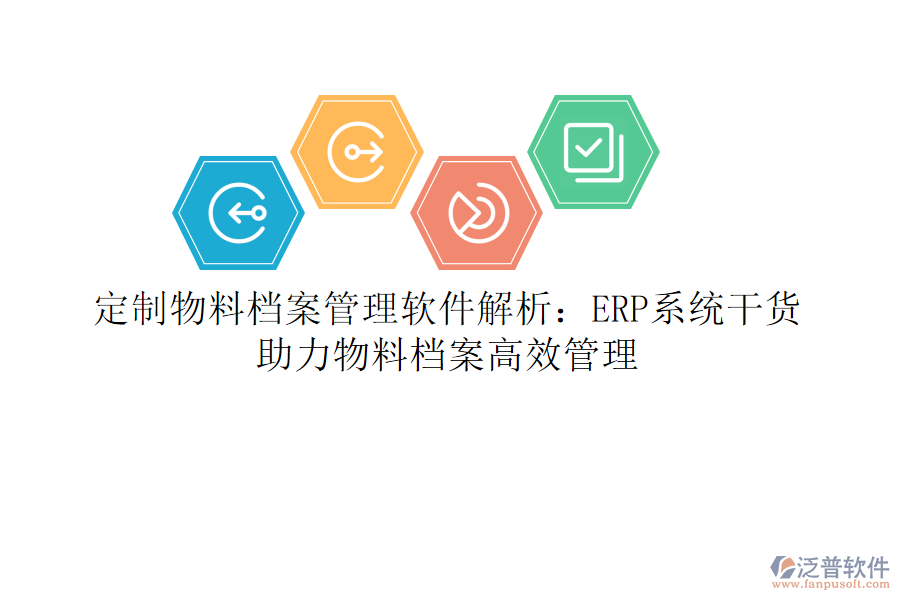 定制物料檔案管理軟件解析：ERP系統(tǒng)干貨，助力物料檔案高效管理