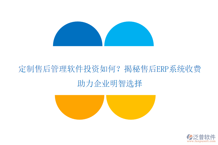 定制售后管理軟件投資如何？揭秘售后ERP系統(tǒng)收費(fèi)，助力企業(yè)明智選擇