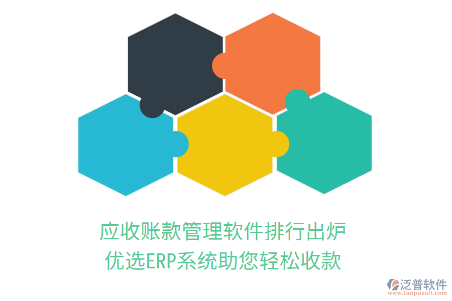 應(yīng)收賬款管理軟件排行出爐，優(yōu)選ERP系統(tǒng)助您輕松收款