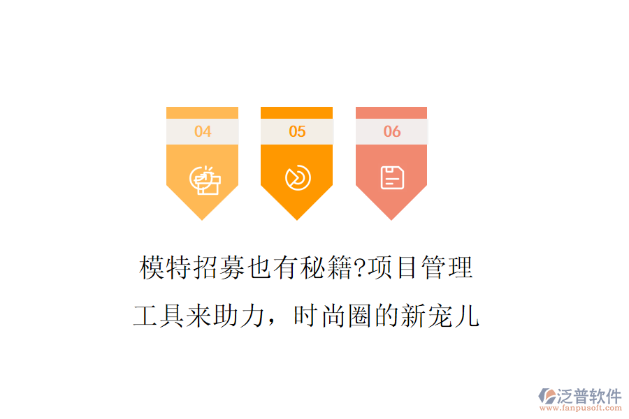 模特招募也有秘籍?項目管理工具來助力，時尚圈的新寵兒