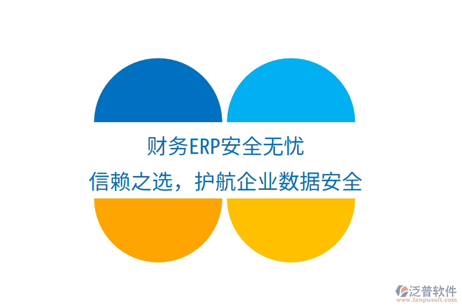 財務(wù)ERP安全無憂，信賴之選，護航企業(yè)數(shù)據(jù)安全