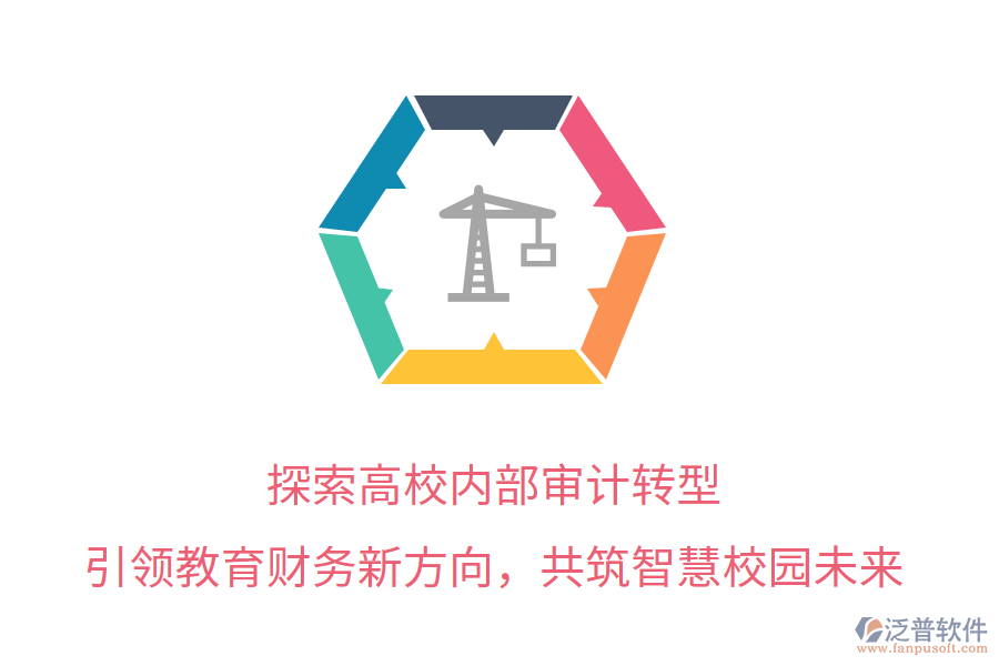 探索高校內(nèi)部審計轉(zhuǎn)型，引領(lǐng)教育財務(wù)新方向，共筑智慧校園未來