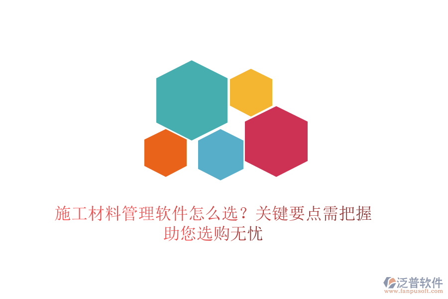 施工材料管理軟件怎么選？關鍵要點需把握，助您選購無憂