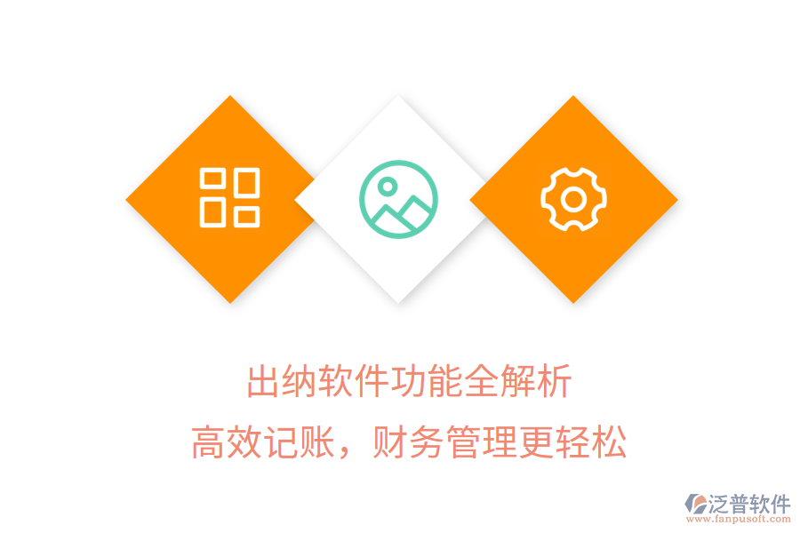 出納軟件功能全解析，高效記賬，財(cái)務(wù)管理更輕松