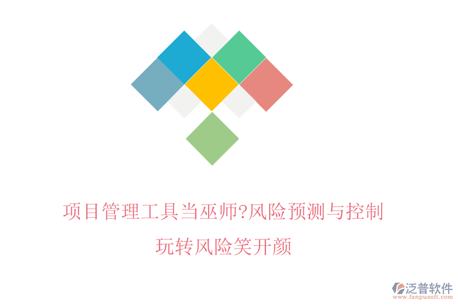 項(xiàng)目管理工具當(dāng)巫師?風(fēng)險(xiǎn)預(yù)測(cè)與控制，玩轉(zhuǎn)風(fēng)險(xiǎn)笑開(kāi)顏