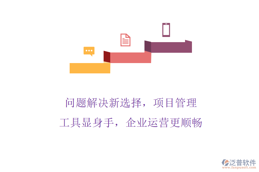 問題解決新選擇，項(xiàng)目管理工具顯身手，企業(yè)運(yùn)營(yíng)更順暢