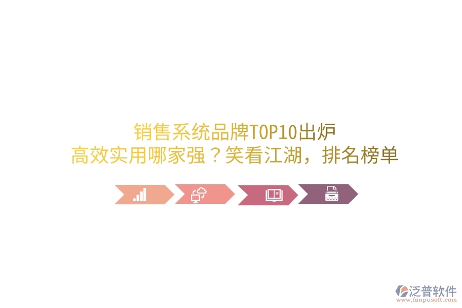 銷售系統(tǒng)品牌TOP10出爐！高效實用哪家強(qiáng)？笑看江湖，排名榜單笑談中