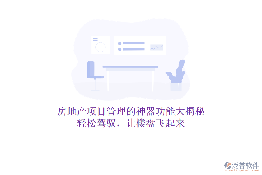 房地產(chǎn)項目管理的神器功能大揭秘！輕松駕馭，讓樓盤飛起來