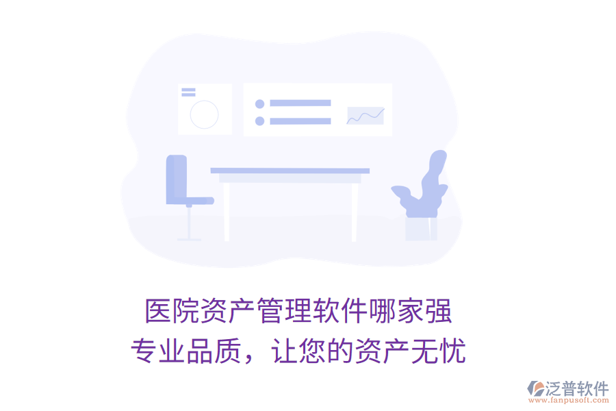 醫(yī)院資產(chǎn)管理軟件哪家強(qiáng)？專業(yè)品質(zhì)，讓您的資產(chǎn)無憂