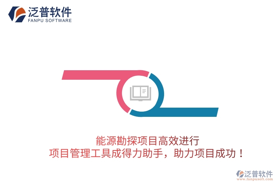 能源勘探項(xiàng)目高效進(jìn)行，項(xiàng)目管理工具成得力助手，助力項(xiàng)目成功！