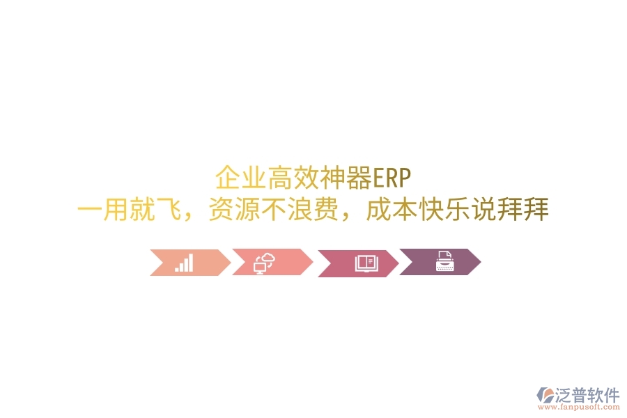 企業(yè)高效神器ERP，一用就飛，資源不浪費(fèi)，成本笑哈哈說拜拜