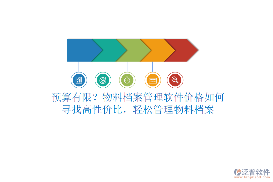 預算有限？物料檔案管理軟件價格如何？尋找高性價比，輕松管理物料檔案