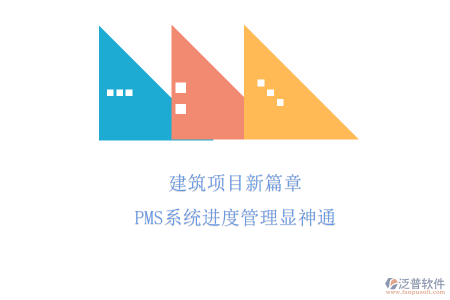 建筑項目新篇章，PMS系統(tǒng)進度管理顯神通
