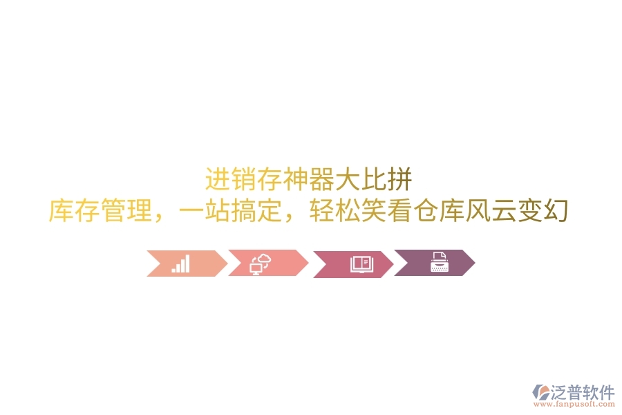 進銷存神器大比拼：庫存管理，一站搞定，輕松笑看倉庫風云變幻