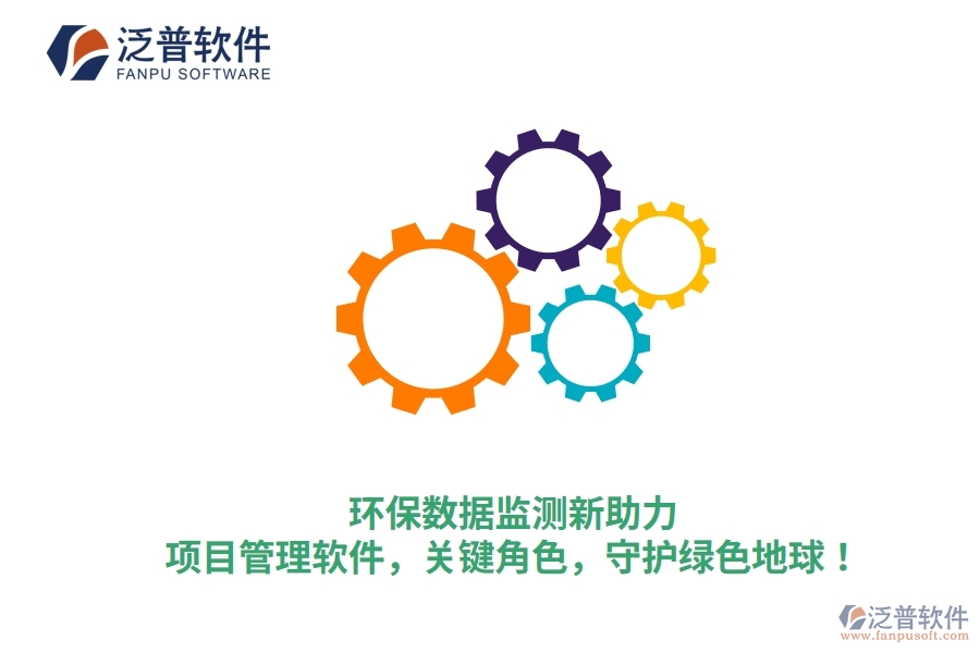 環(huán)保數(shù)據(jù)監(jiān)測新助力：項目管理軟件，關(guān)鍵角色，守護(hù)綠色地球！