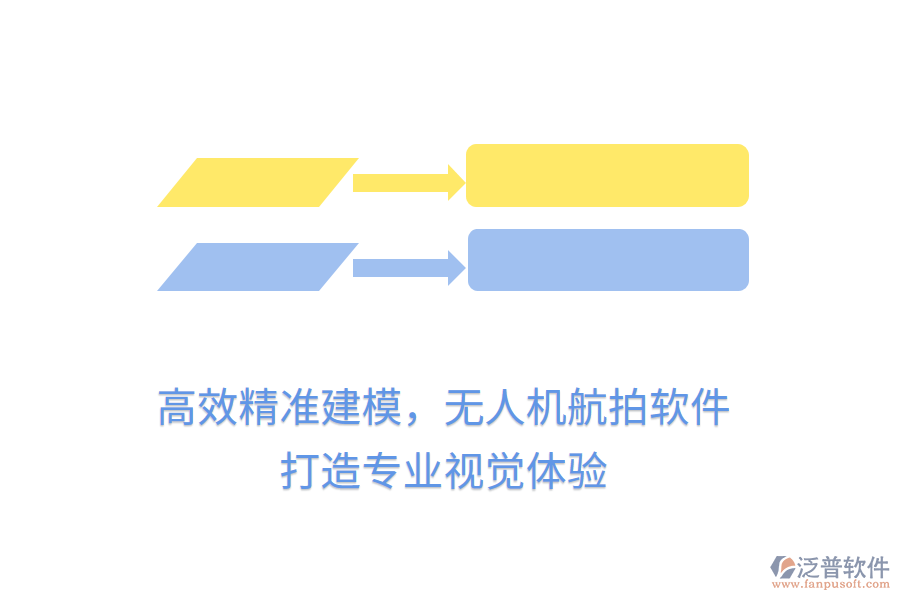 高效精準建模，無人機航拍軟件，打造專業(yè)視覺體驗