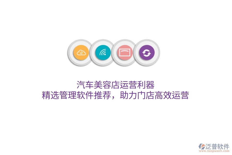 汽車(chē)美容店運(yùn)營(yíng)利器：精選管理軟件推薦，助力門(mén)店高效運(yùn)營(yíng)