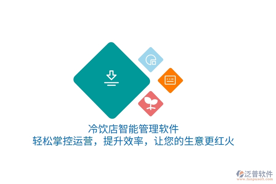 冷飲店智能管理軟件，輕松掌控運(yùn)營(yíng)，提升效率，讓您的生意更紅火