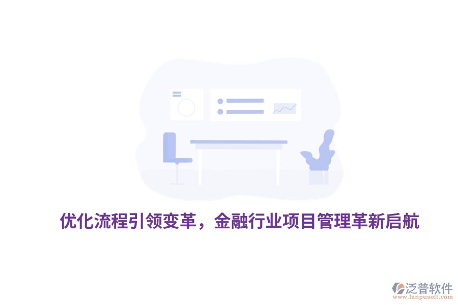 優(yōu)化流程引領(lǐng)變革，金融行業(yè)項(xiàng)目管理革新啟航