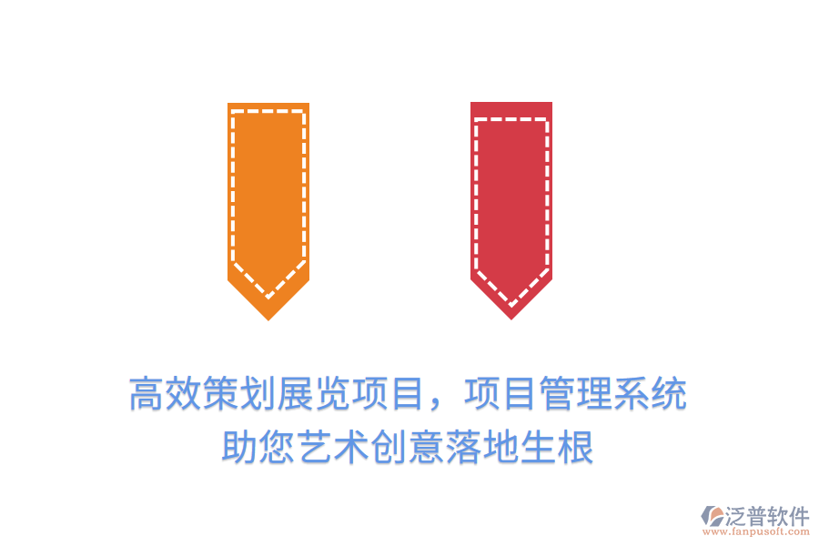 高效策劃展覽項(xiàng)目，項(xiàng)目管理系統(tǒng)助您藝術(shù)創(chuàng)意落地生根