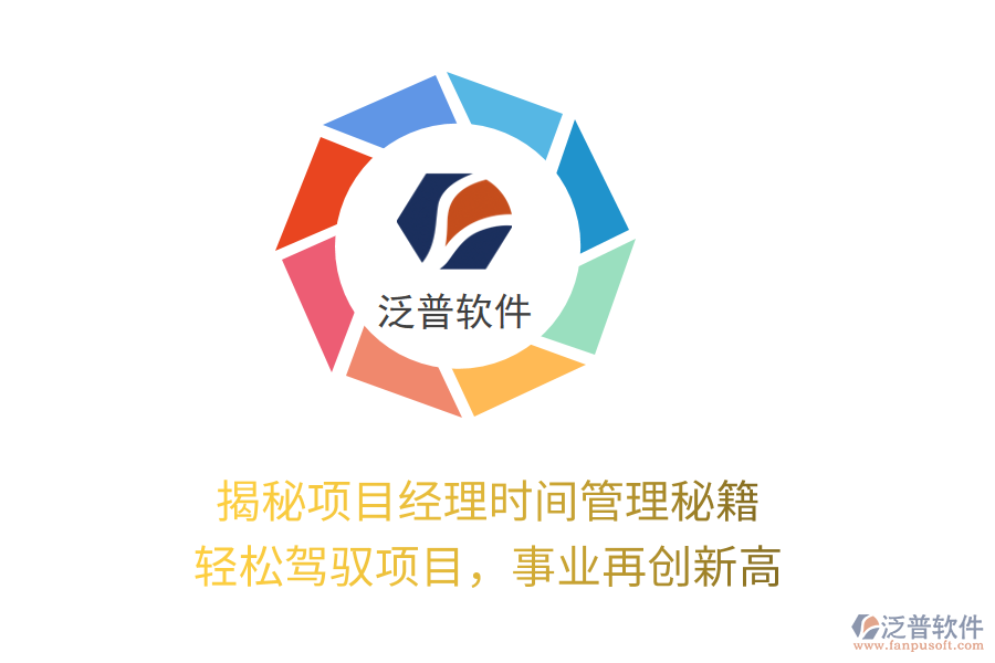 揭秘項目經(jīng)理時間管理秘籍，輕松駕馭項目，事業(yè)再創(chuàng)新高