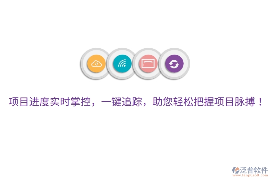 項(xiàng)目進(jìn)度實(shí)時(shí)掌控，一鍵追蹤，助您輕松把握項(xiàng)目脈搏！